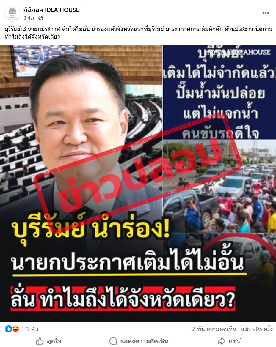 ภาพเพจเฟซบุ๊กรายหนึ่งแชร์ภาพ นายอนุทิน ชาญวีรกูล พร้อมระบุว่า “บุรีรัมย์เฮ นายกฯ ประกาศเติมได้ไม่อั้น นำร่องแล้วจังหวัดแรกที่บุรีรัมย์ 