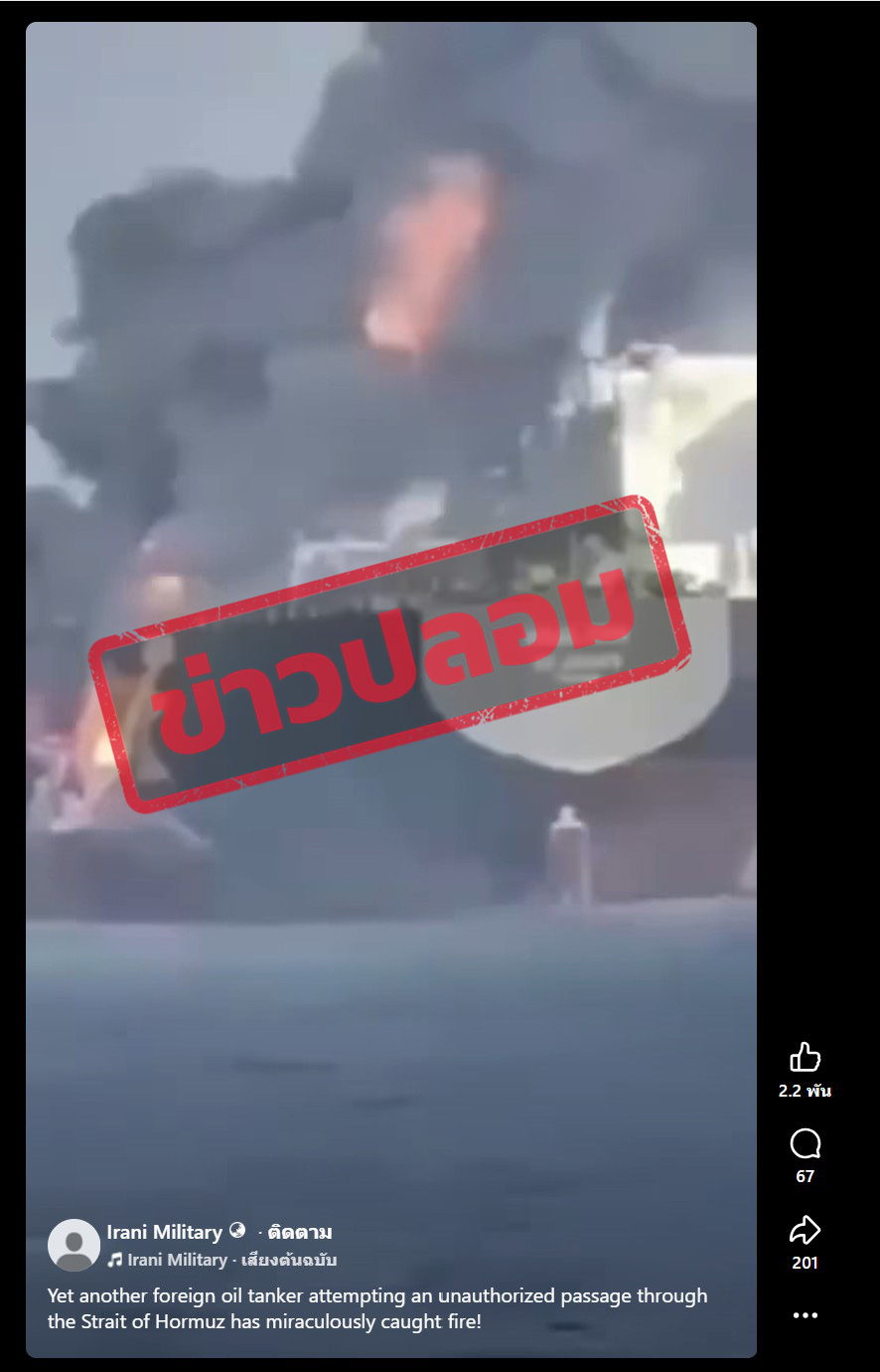 ภาพคลิปวิดีโอ จากเพจเฟซบุ๊ก Irani Military เป็นภาพเรือขนน้ำมันโดนระเบิด ระบุว่า “Yet another foreign oil tanker attempting an unauthorized passage through the Strait of Hormuz has miraculously caught fire!”