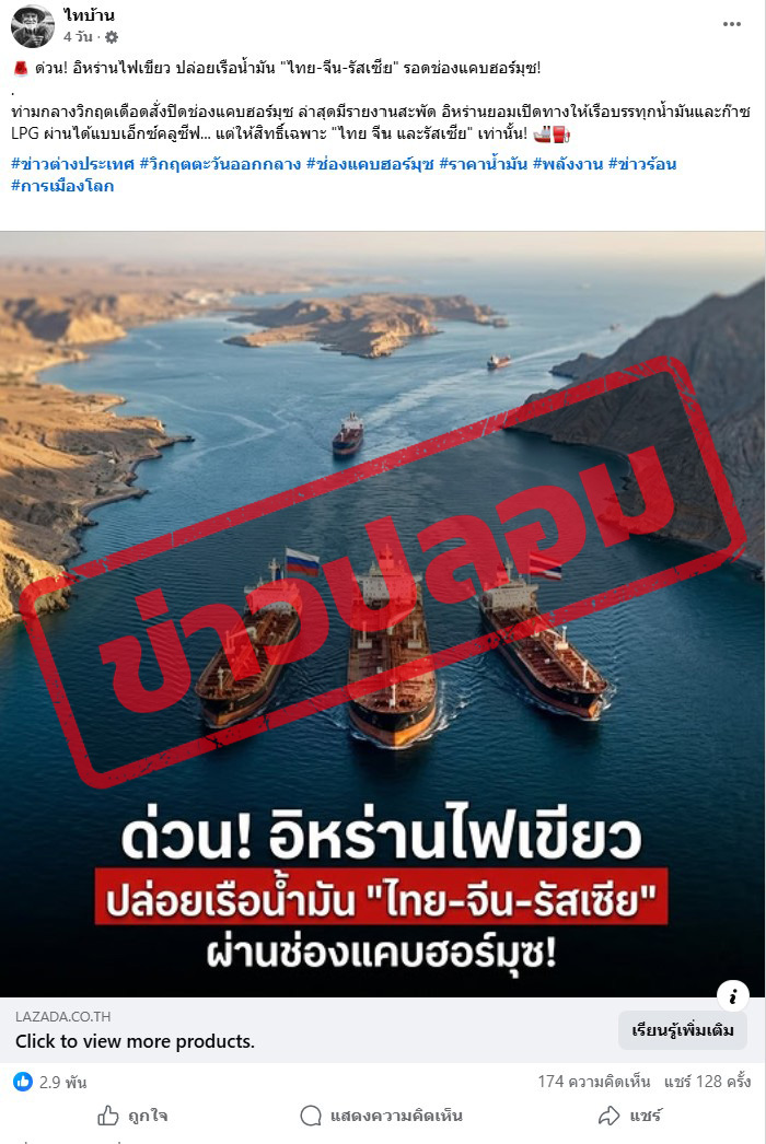 ภาพบันทึกหน้าจอแสดงเพจเฟซบุ๊กไทบ้าน แชร์ภาพพร้อมอ้างว่า อิหร่านยอมเปิดทางให้เรือบรรทุกน้ำมันและก๊าซ LPG "ไทย จีน และรัสเซีย" ผ่านได้