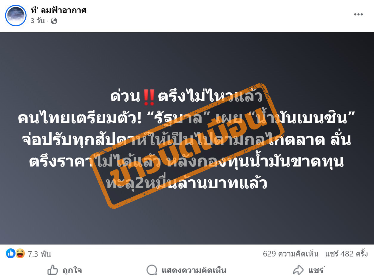 ภาพโพสต์เฟซบุ๊กระบุว่า “ด่วน ตรึงไม่ไหวแล้ว คนไทยเตรียมตัว! “รัฐบาล” เผย “น้ำมันเบนซิน” จ่อปรับทุกสัปดาห์ให้เป็นไปตามกลไกตลาด ลั่นตรึงราคาไม่ได้แล้ว หลังกองทุนน้ำมันขาดทุนทะลุ2หมื่นล้านบาทแล้ว” ถูกเผยแพร่เมื่อวันที่ 15 มี.ค. 69