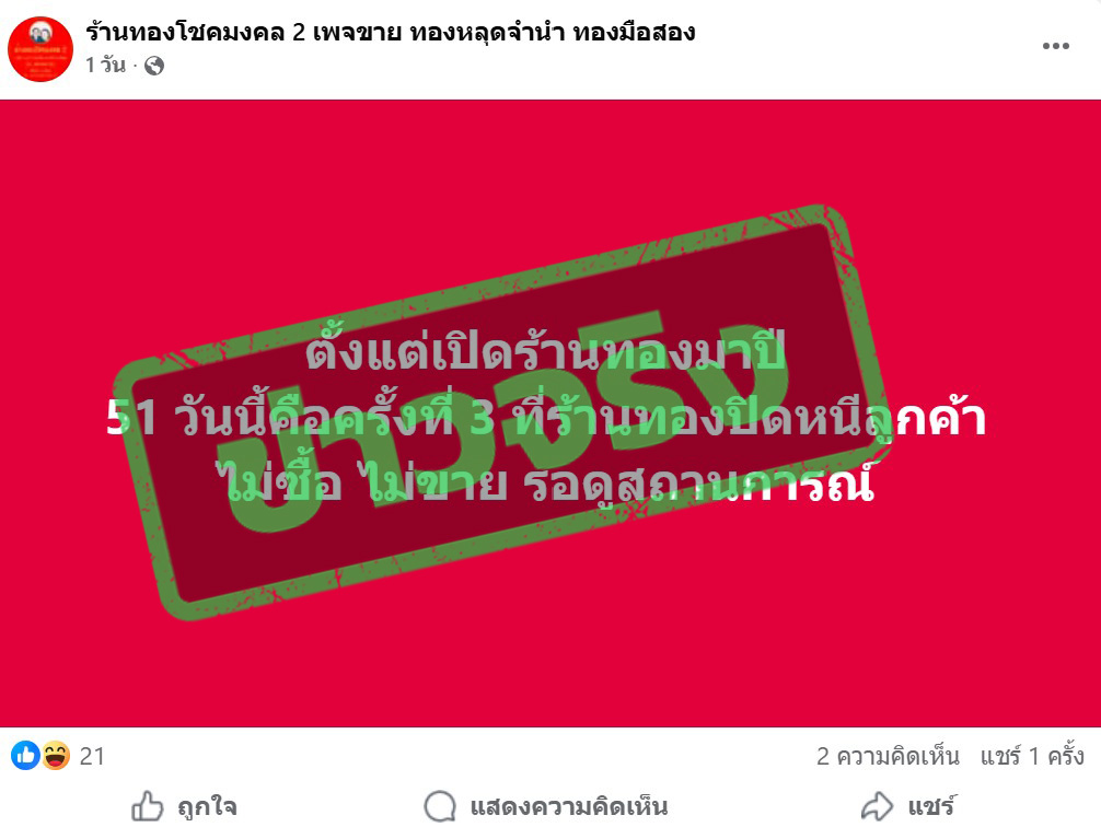 เพจเฟซบุ๊ก โพสต์ข้อความระบุว่า “ตั้งแต่เปิดร้านทองมาปี 51 วันนี้คือครั้งที่ 3 ที่ร้านทองปิดหนีลูกค้า ไม่ซื้อ ไม่ขาย รอดูสถานการณ์” 