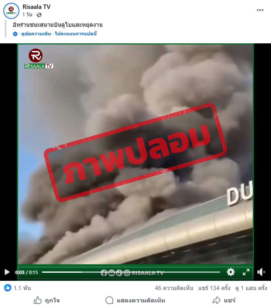 เฟซบุ๊ก Risaala TV แชร์คลิปวิดีโอ สนามบินมีควันออกมาจำนวนมาก พร้อมระบุว่า “Iran oo garaacday Garoonkii Diyaaradaha ee Dubai iyo shaqo joojin la sameeyay”