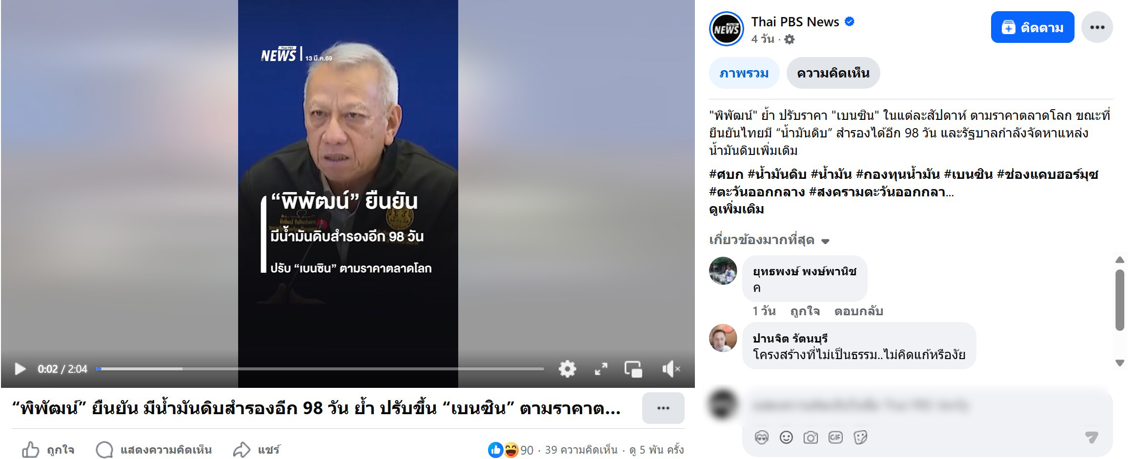 พิพัฒน์ รัชกิจประการ รองนายกรัฐมนตรี ซึ่งได้ย้ำถึงแนวทางการบริหารจัดการราคาน้ำมันกลุ่มเบนซินและแก๊สโซฮอล์ในช่วงวิกฤตพลังงานปี 69