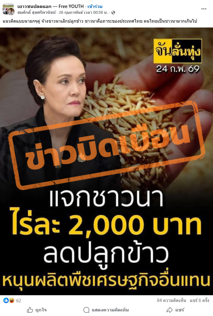 ภาพโพสต์บัญชีเฟซบุ๊ก  เยาวชนปลดแอก — Free YOUTH แชร์ภาพ คุณศุภจี สุธรรมพันธุ์ มีข้อความฝในภาพระบุว่า“แจกชาวนาไร่ละ 2,000 บาท ลดปลูกข้าว หนุนผลิตพืชเศรษฐกิจอื่นแทน” และระบุข้อความว่า “แนวคิดแบบนายกๆตู่​ จ้างชาวนาเลิกปลูกข้าว​ ชาวนาคือภาระของประเทศไทย​ คนไทยเป็นชาวนามากเกินไป” 
