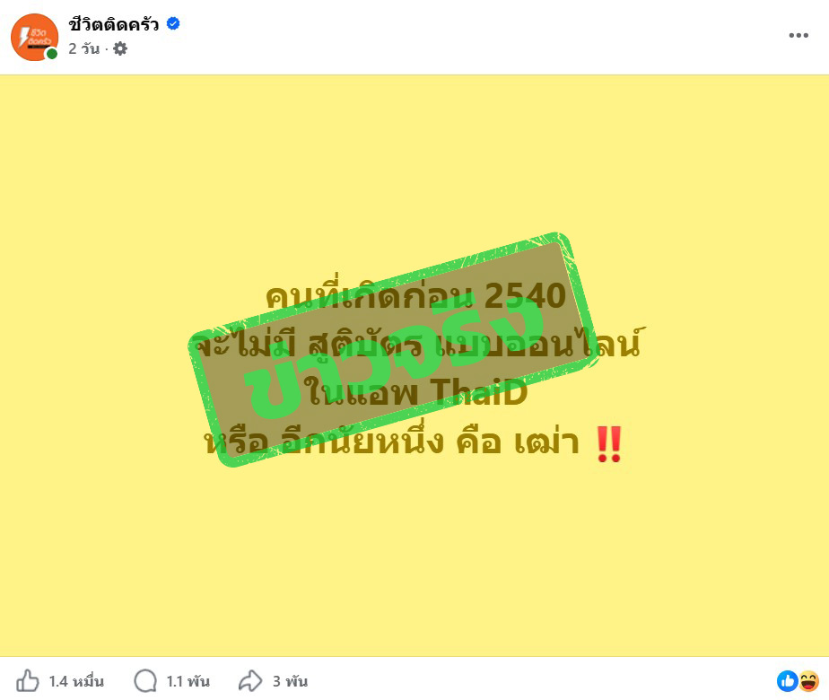 ภาพบัญชีเฟซบุ๊กโพสต์ข้อความระบุว่า “คนที่เกิดก่อน 2540 จะไม่มี สูติบัตร แบบออนไลน์ในแอปฯ ThaID 