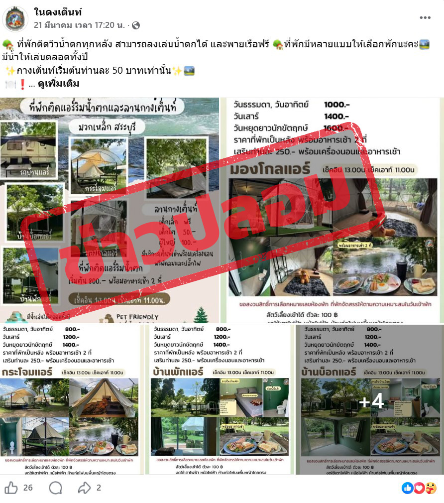ภาพเพจเฟซบุ๊ก ในดงเต๊นท์ แชร์โพสต์จองที่พัก