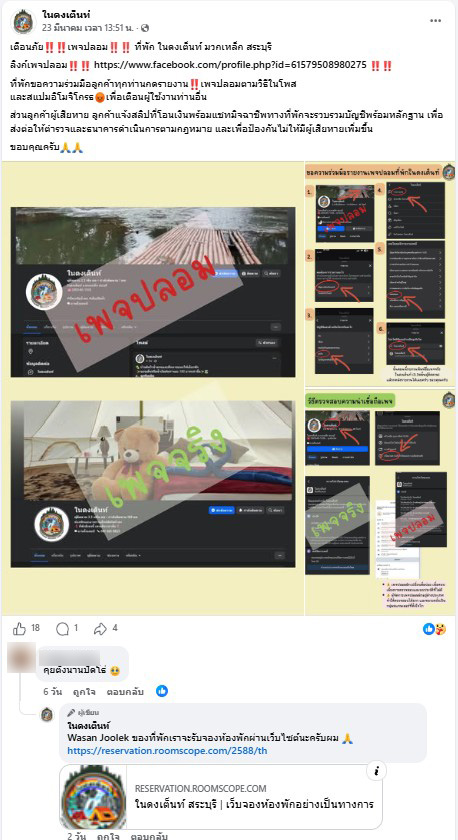 ภาพเพจในดงเต็นท์แจ้งเตือนเพจปลอม พร้อมให้จองที่พักผ่านเว็บไซต์ 