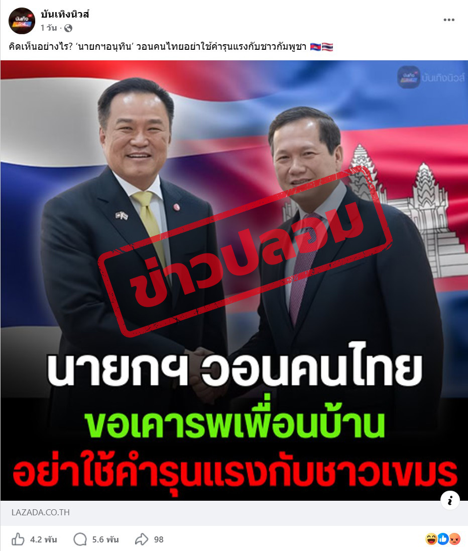 ภาพเพจเฟซบุ๊ก แชร์ภาพนายอนุทิน ชาญวีรกูล นายกรัฐมนตรี และนายกรัฐมนตรี ฮุน มาเนต ของกัมพูชา จับมือกัน พร้อมข้อความในภาพเขียนว่า “นายกฯ วอนคนไทย ขอเคารพเพื่อนบ้าน อย่าใช้คำรุนแรงกับชาวเขมร” 