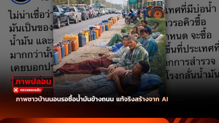 ภาพชาวบ้านนอนรอซื้อน้ำมันข้างถนน แท้จริงสร้างจาก AI