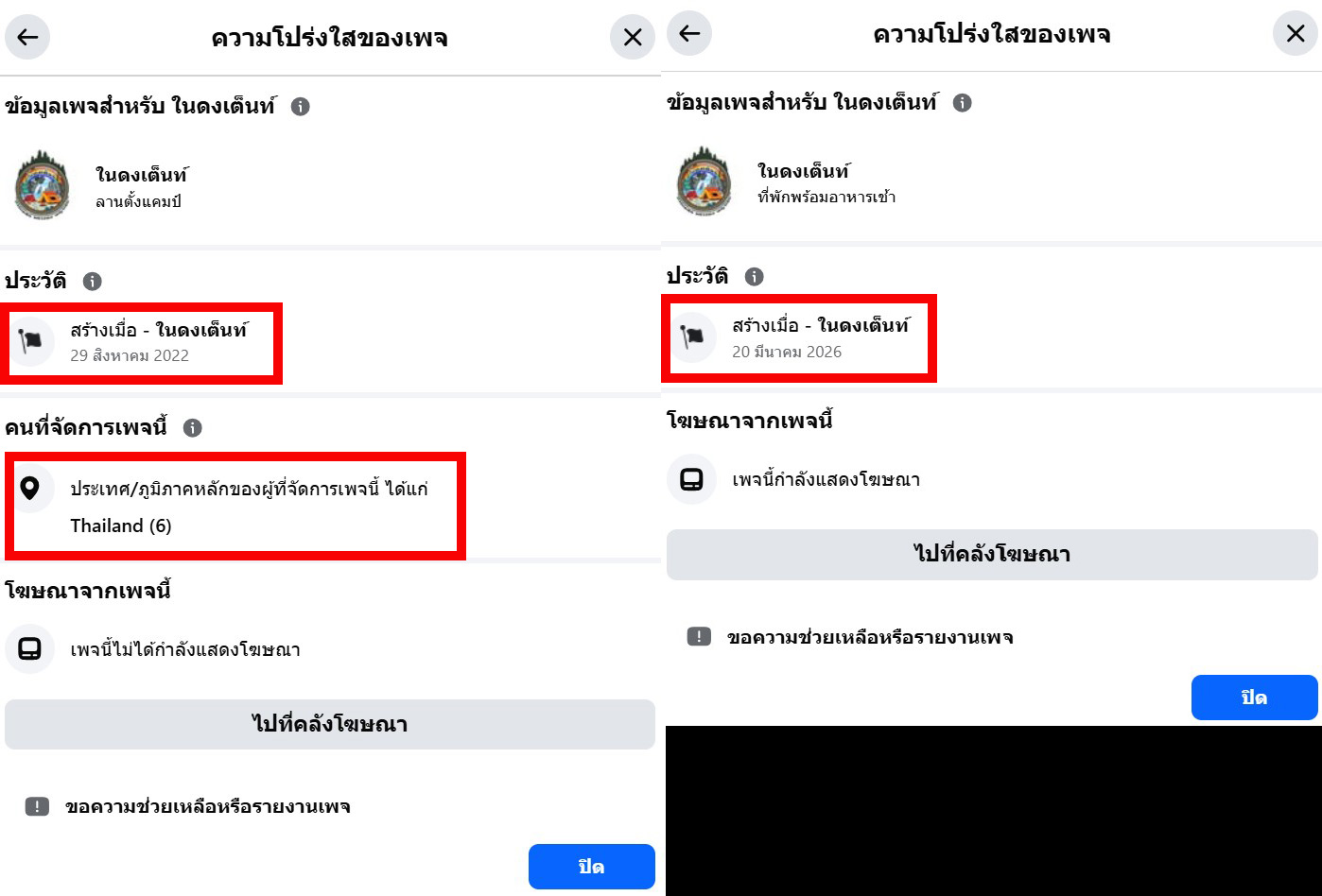 ภาพเปรียบเทียบความโปร่งใสของเพจจริง (ซ้าย) และเพจปลอม (ขวา)