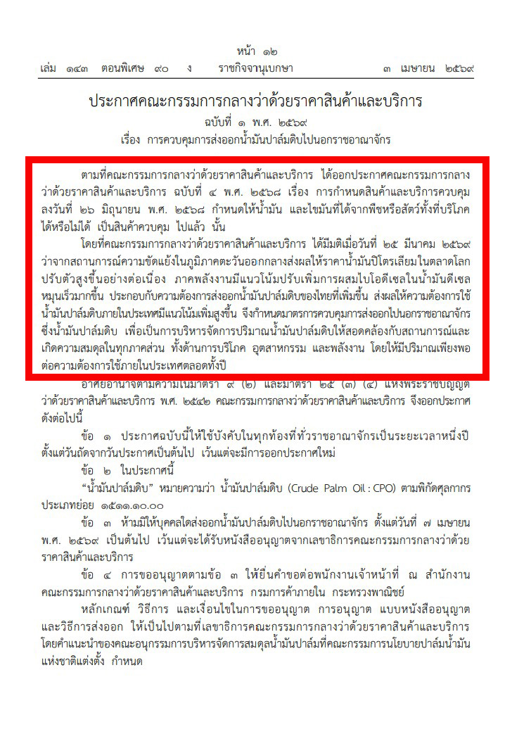 มีการประกาศคณะกรรมการกลางว่าด้วยราคาสินค้าและบริการ ฉบับที่ 1 พ.ศ. 2569 เรื่อง การควบคุมการส่งออกน้ำมันปาล์มดิบไปนอกราชอาณาจักร