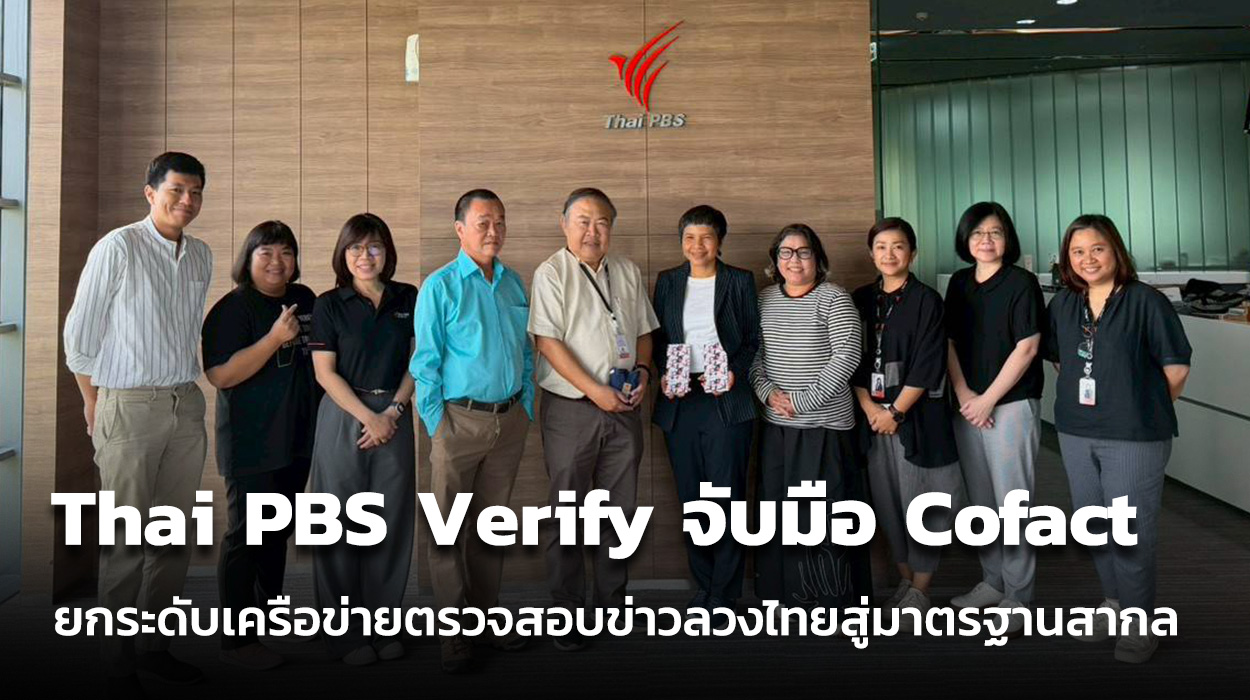 Thai PBS Verify จับมือ Cofact ยกระดับเครือข่ายตรวจสอบข่าวลวงไทย สู่มาตรฐานสากล