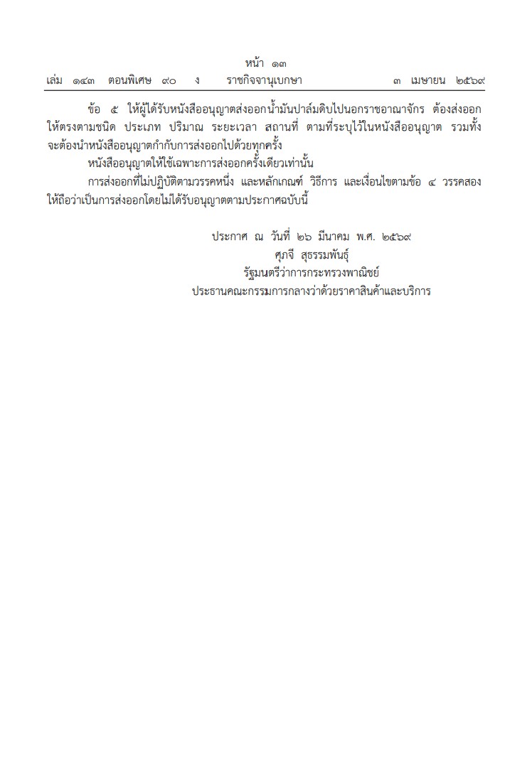 มีการประกาศคณะกรรมการกลางว่าด้วยราคาสินค้าและบริการ ฉบับที่ 1 พ.ศ. 2569 เรื่อง การควบคุมการส่งออกน้ำมันปาล์มดิบไปนอกราชอาณาจักร