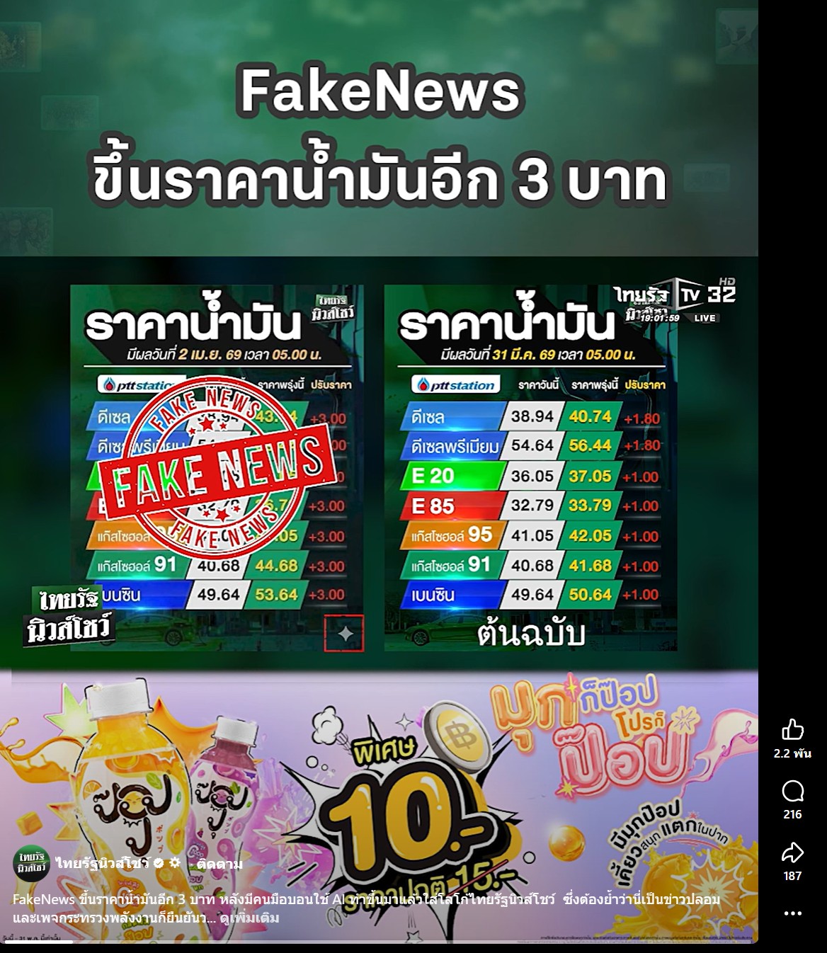 ภาพเพจเฟซบุ๊ก ไทยรัฐนิวส์โชว์ ชี้แจงว่า กราฟิกราคาน้ำมันวันที่ 2 เม.ย. 69 ดังกล่าวที่สร้างจาก  AI 