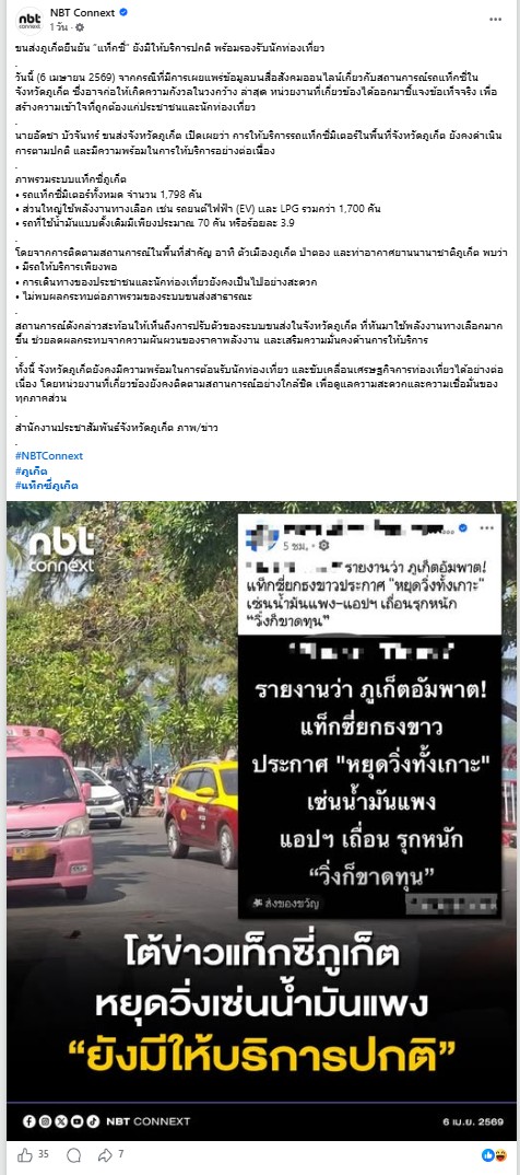 ภาพเพจ NBT Connext แชร์ข่าวขนส่งภูเก็ต ยืนยันแท็กซี่ให้บริการปกติ