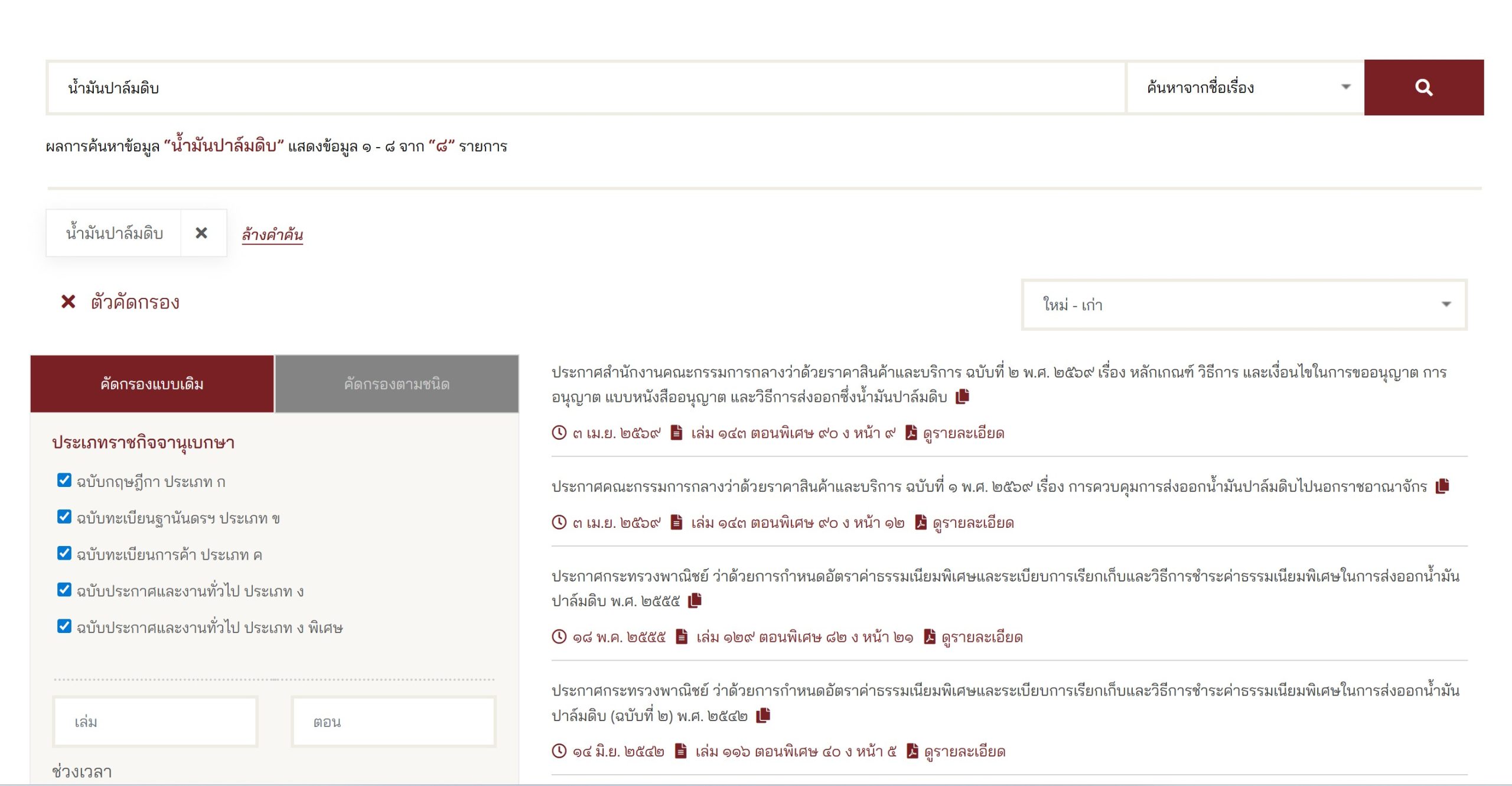 เว็บไซต์ราชกิจจานุเษกษา