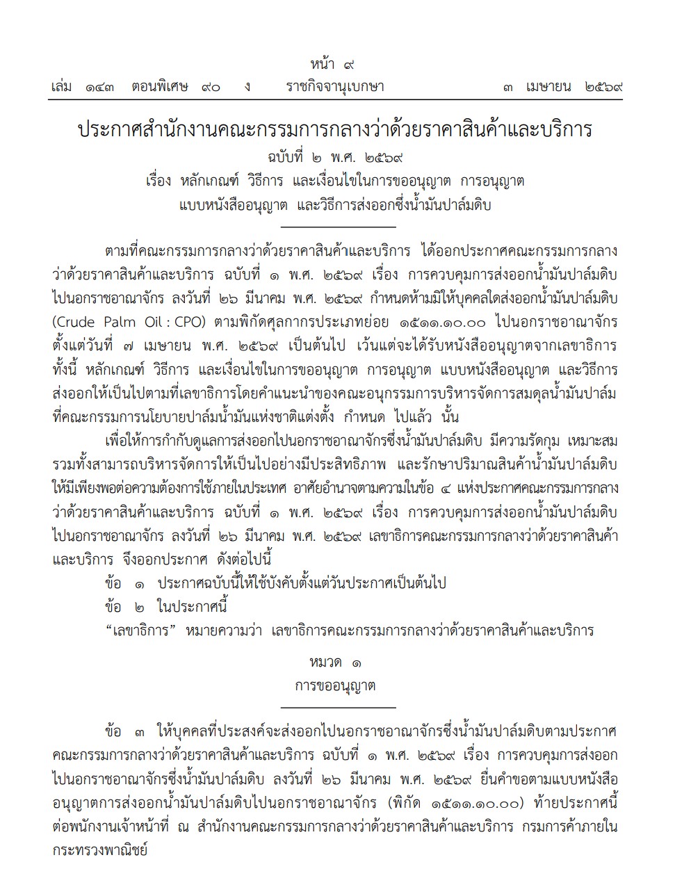 ประกาศสำนักงานคณะกรรมการกลางว่าด้วยราคาสินค้าและบริการ ฉบับที่ 2 พ.ศ. 2569 เรื่อง หลักเกณฑ์ วิธีการ และเงื่อนไขในการขออนุญาต การอนุญาต แบบหนังสืออนุญาต และวิธีการส่งออกซึ่งน้ำมันปาล์มดิบ 