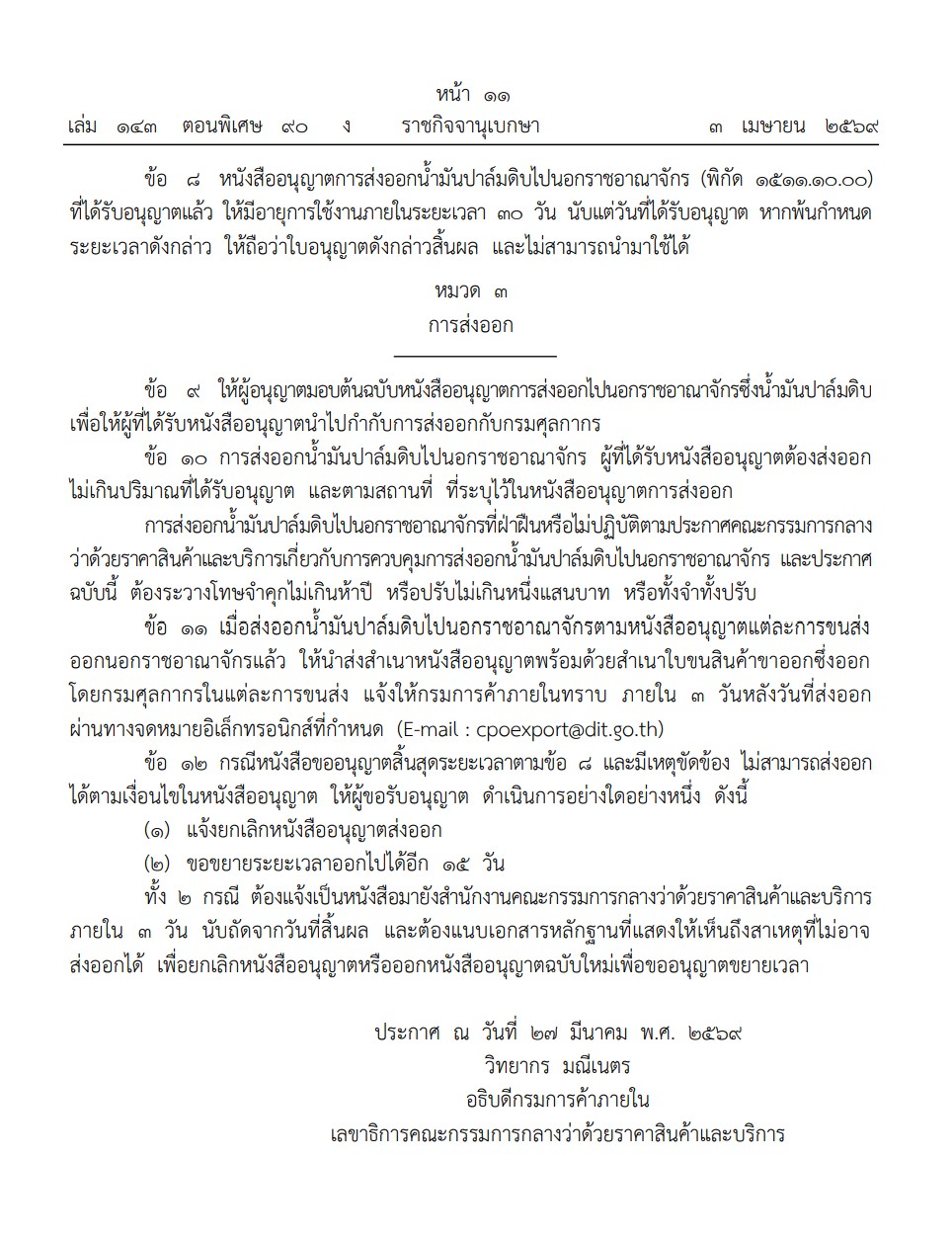 ประกาศสำนักงานคณะกรรมการกลางว่าด้วยราคาสินค้าและบริการ ฉบับที่ 2 พ.ศ. 2569 เรื่อง หลักเกณฑ์ วิธีการ และเงื่อนไขในการขออนุญาต การอนุญาต แบบหนังสืออนุญาต และวิธีการส่งออกซึ่งน้ำมันปาล์มดิบ 