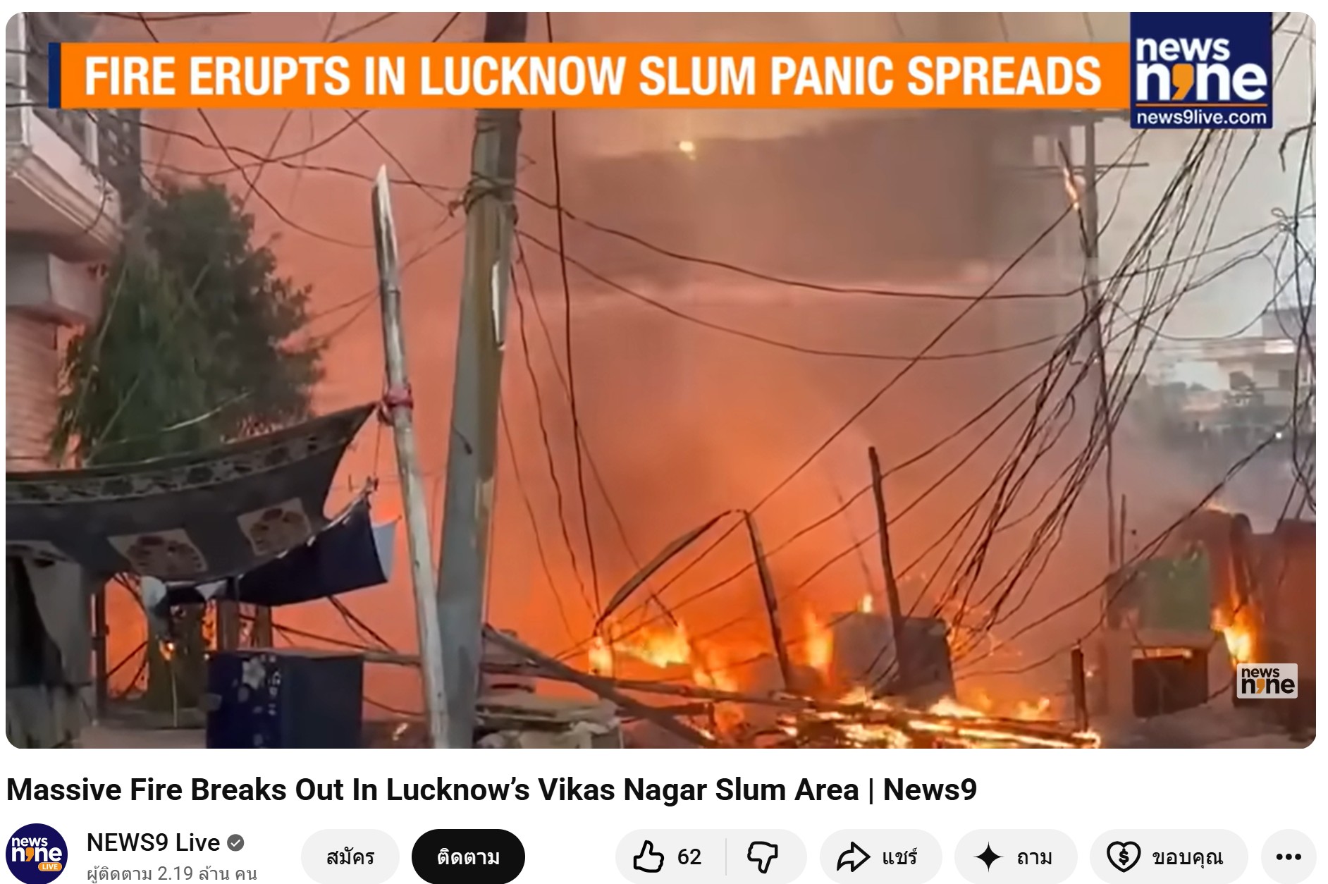 ภาพยูทูบ New9 มีการนำเสนอข่าว Massive Fire Breaks Out In Lucknow’s Vikas Nagar Slum Area  เมื่อวันที่ 15 เม.ย. 69 