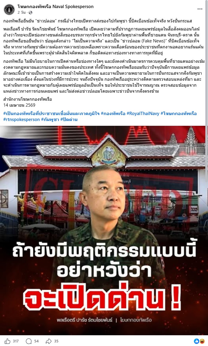 ภาพเพจโฆษกกองทัพเรือ ออกมาปฏิเสธเปิดด่านชายแดนจันทบุรี - ตราด 