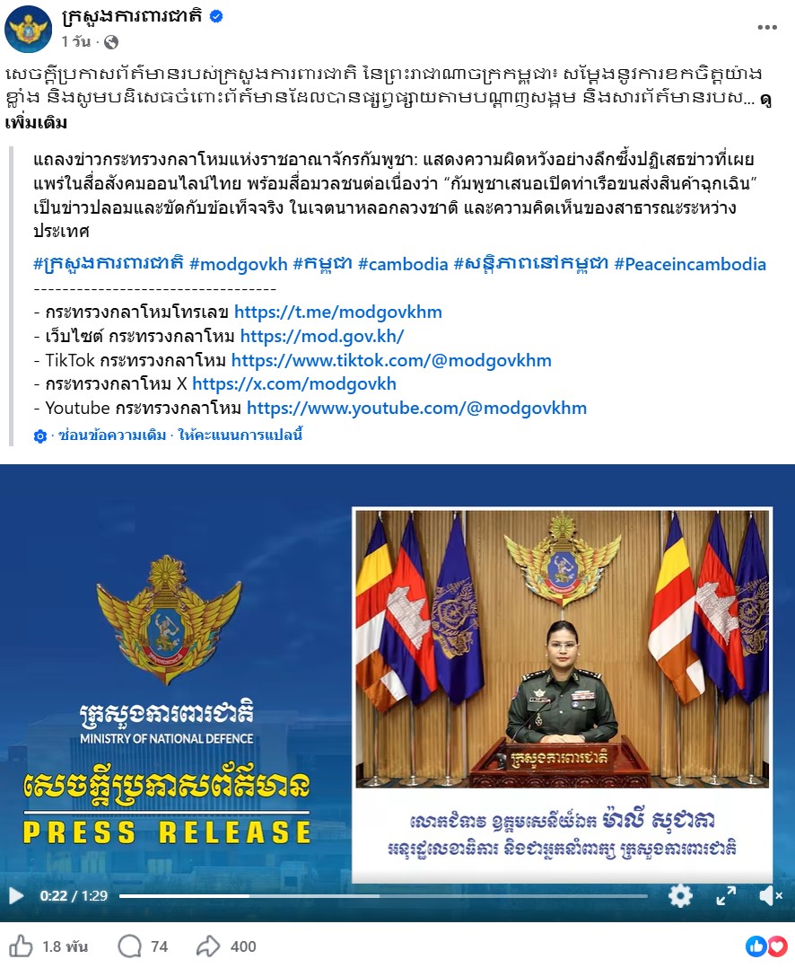ภาพเพจเฟซบุ๊ก กระทรวงกลาโหม ออกมาปฏิเสธรายงานของสื่อไทยที่อ้างว่า “กัมพูชาขอเปิดด่านชายแดนเพื่อรับส่งสิ่งของฉุกเฉิน” โดยยืนยันว่าเป็นข้อมูลเท็จ