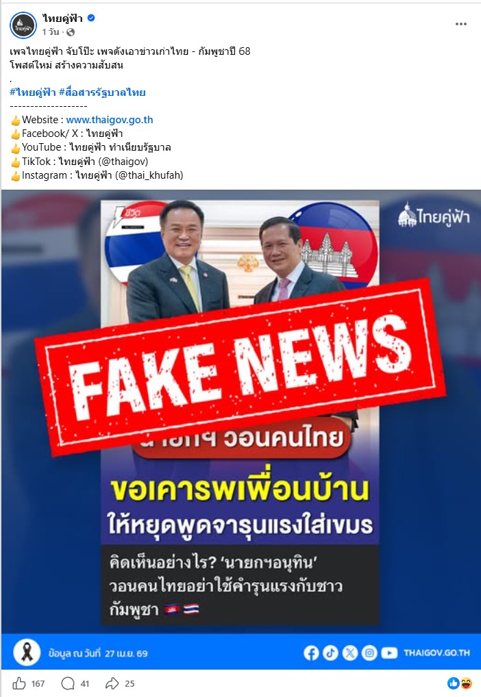 ภาพเพจไทยคู่ฟ้า ออกมาปฎิเสธ ข่าว นายกฯวอนคนไทยเคารพเพื่อนบ้านให้หยุดพูดจารุนแรงใส่เขมร