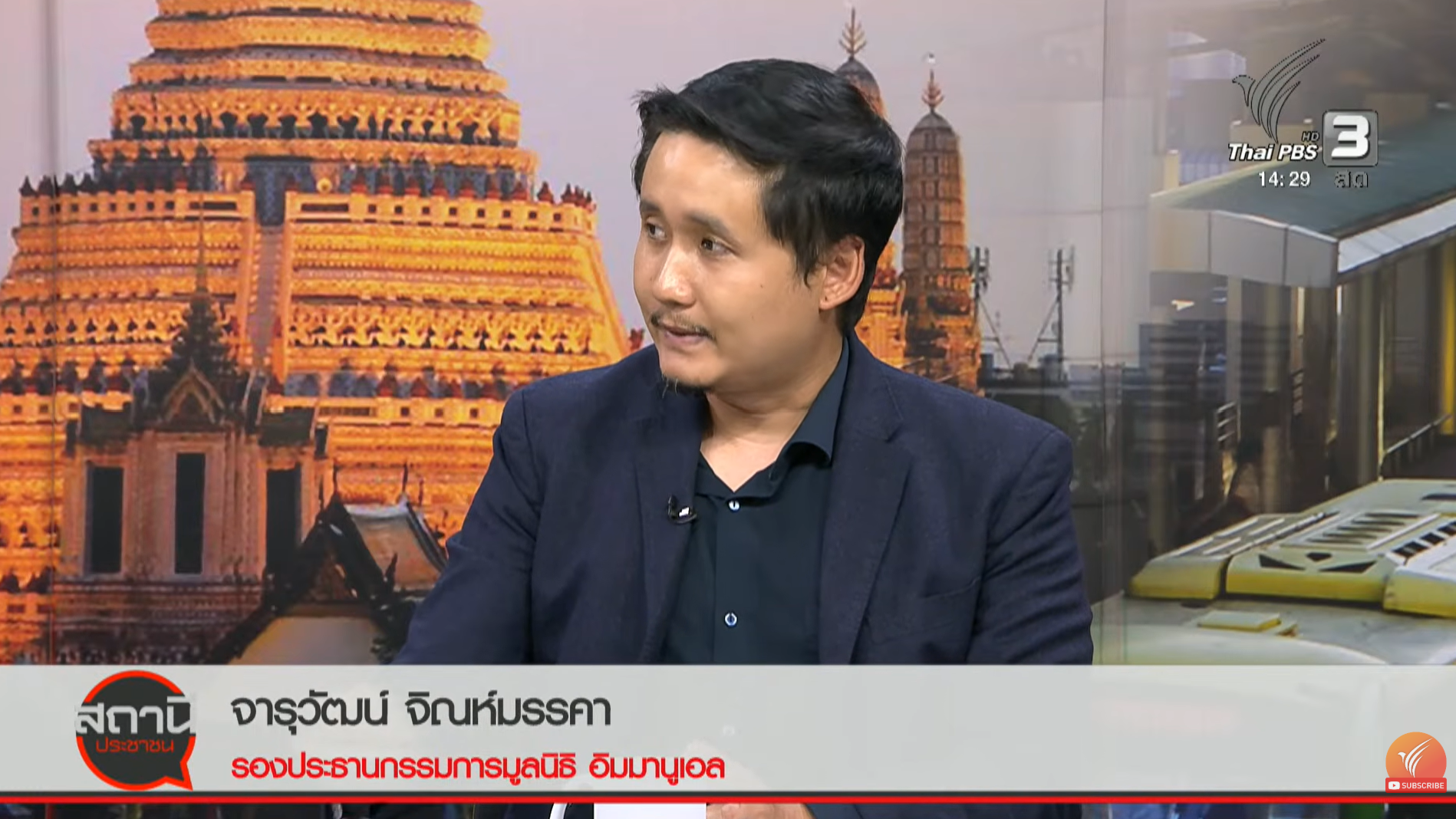 คุณจารุวัฒน์ จิณห์มรรคา รองประธานกรรมการมูลนิธิอิมมานูเอล