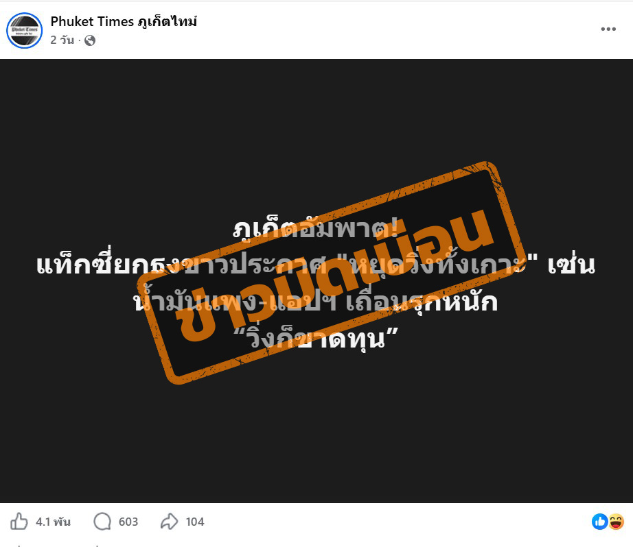 ภาพเพจเฟซบุ๊ก Phuket Times ภูเก็ตไทม์ แชร์ข้อความระบุว่า “ภูเก็ตอัมพาต! แท็กซี่ยกธงขาวประกาศ "หยุดวิ่งทั้งเกาะ" เซ่นน้ำมันแพง-แอปฯ เถื่อนรุกหนัก“วิ่งก็ขาดทุน””