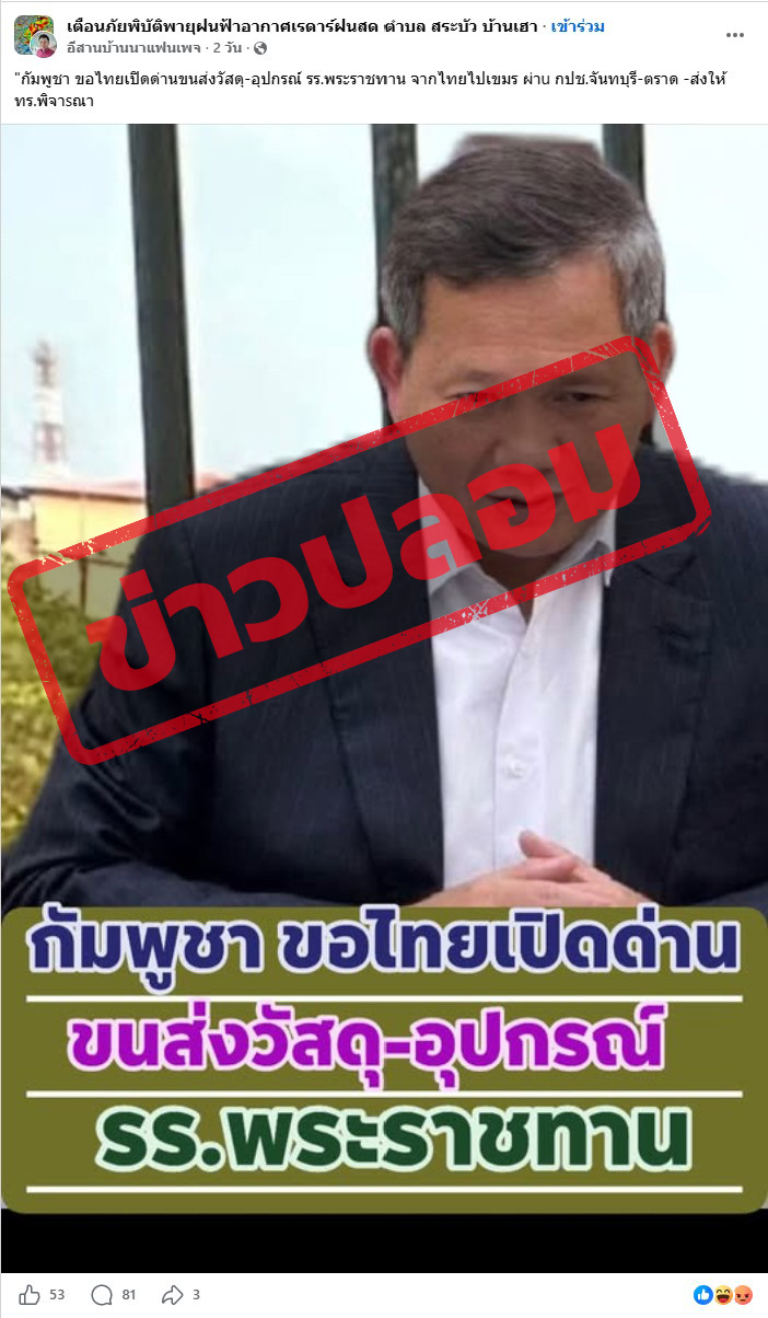 ภาพเพจเฟซบุ๊ก อีสานบ้านนาแฟนเพจ โพสต์ในเพจเฟซบุ๊ก เตือนภัย​พิบัติ​พายุ​ฝนฟ้าอากาศ​เรดาร์​ฝนสด ตำบล​ สระบัว​ บ้านเฮา​ โดยเป็นภาพ ฮุนมาเนต นายกรัฐมนตรีกัมพูชา พร้อมข้อความในภาพระบุว่า “กัมพูชา ขอไทยเปิดด่านขนส่ง วัสดุ -อุปกรณ์ รร. พระราชทาน” 