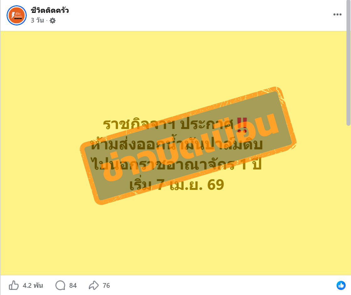 ภาพเพจเฟซบุ๊ก ชีวิตติดครัว แชร์ข้อความ ระบุว่า “ราชกิจจาฯ ประกาศ ห้ามส่งออกน้ำมันปาล์มดิบ ไปนอกราชอาณาจักร 1 ปี เริ่ม 7 เม.ย. 69”