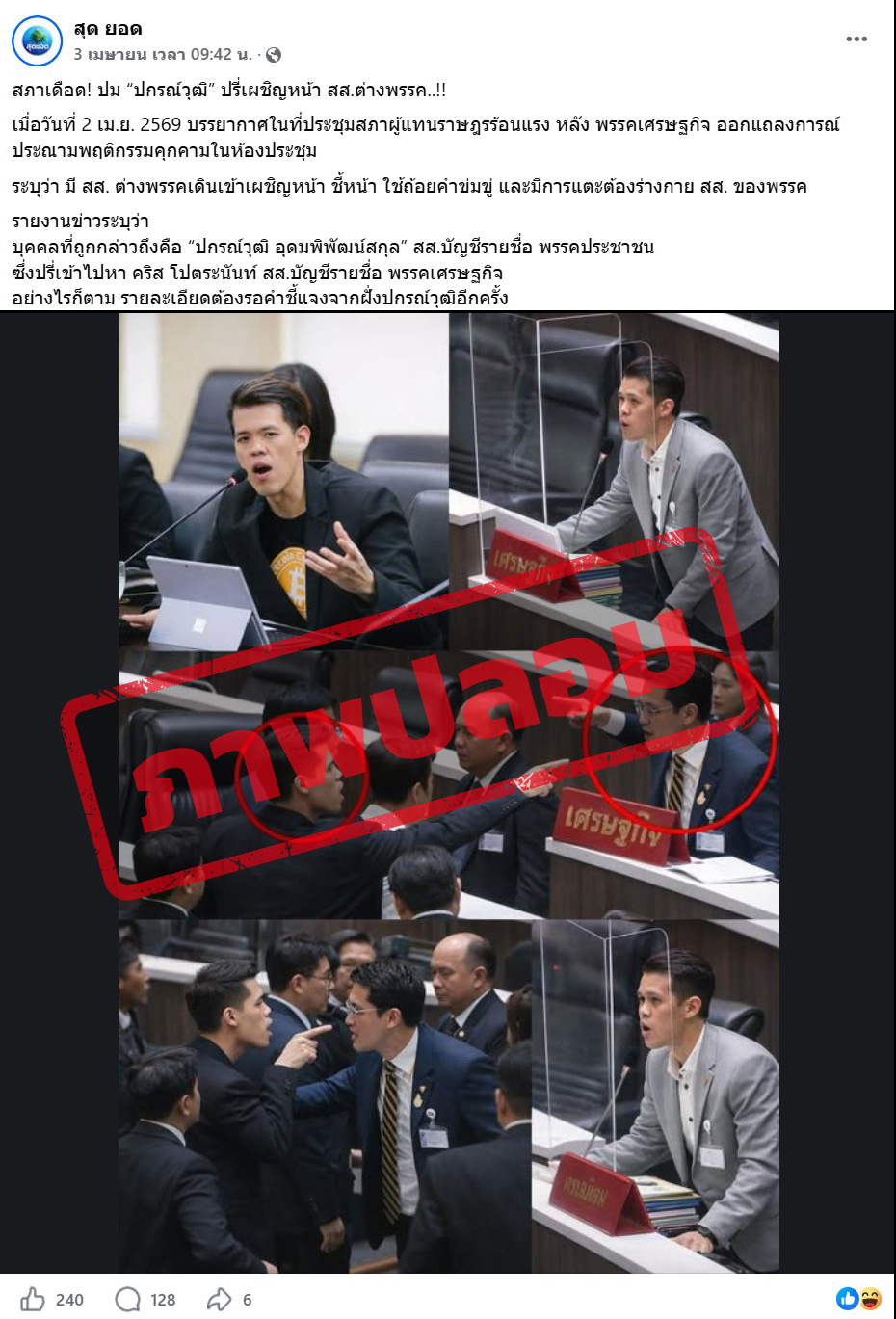 ภาพอ้าง สส.พรรคประชาชน ปรี่เข้าหา ‘คริส’ แท้จริงเป็นภาพ AI