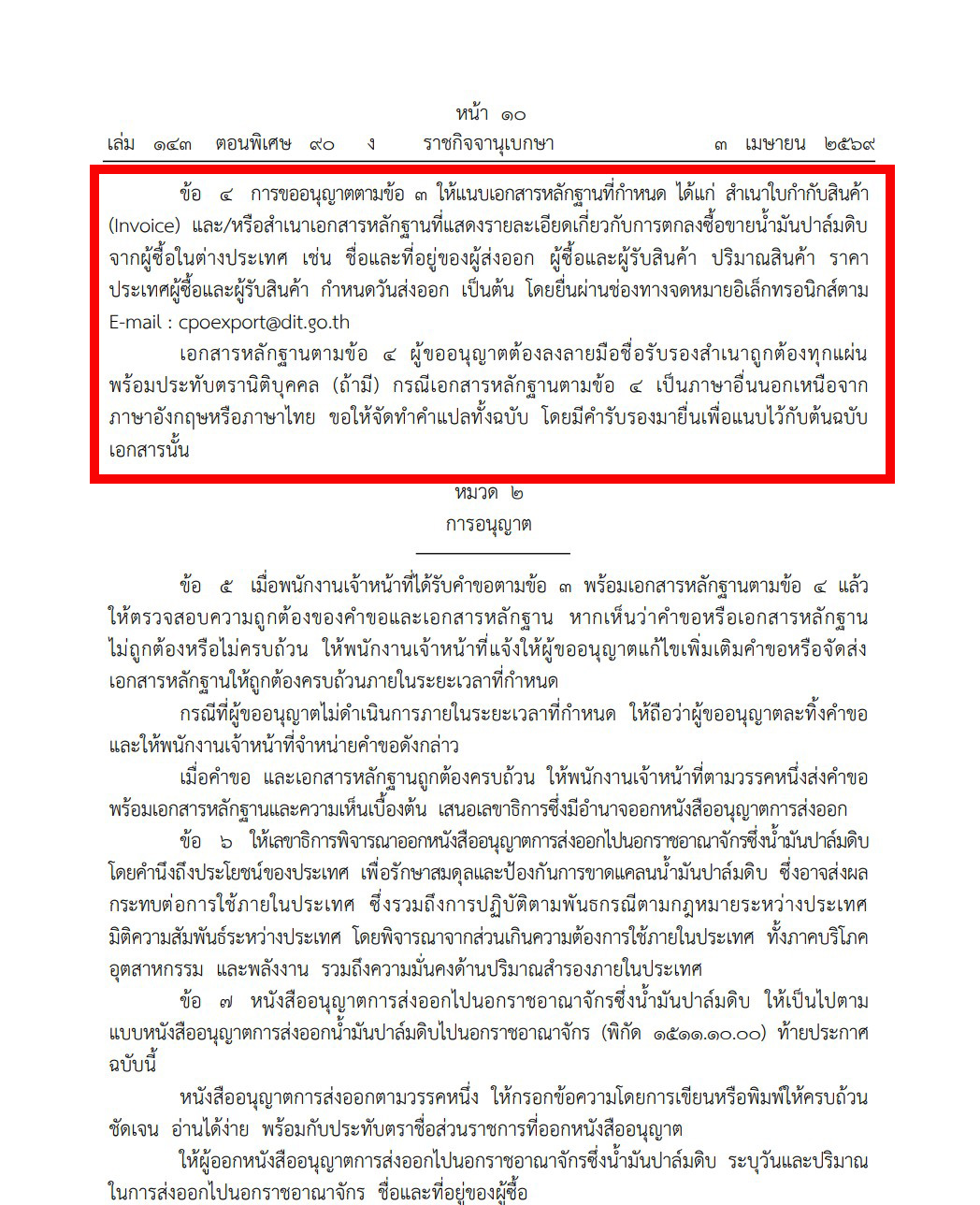 ประกาศสำนักงานคณะกรรมการกลางว่าด้วยราคาสินค้าและบริการ ฉบับที่ 2 พ.ศ. 2569 เรื่อง หลักเกณฑ์ วิธีการ และเงื่อนไขในการขออนุญาต การอนุญาต แบบหนังสืออนุญาต และวิธีการส่งออกซึ่งน้ำมันปาล์มดิบ 
