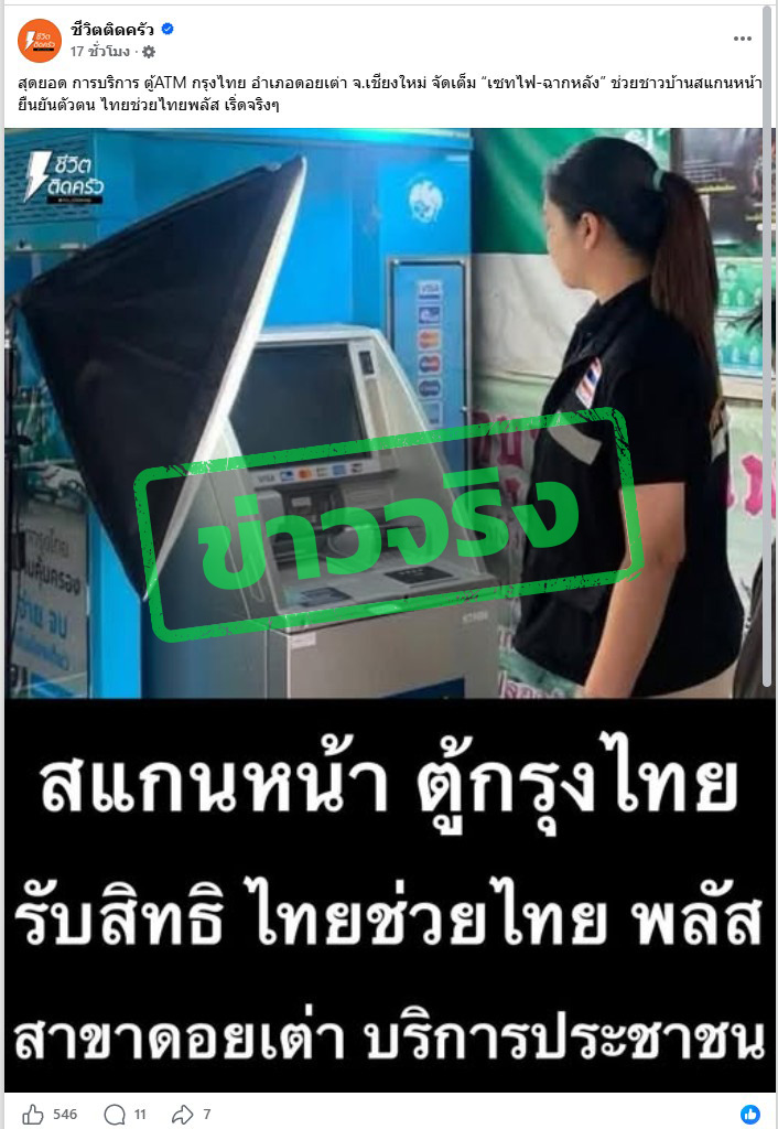 ภาพบัญชีเฟซบุ๊กโพสต์ภาพตู้ ATM โดยในภาพมีข้อความว่า “สแกนหน้า ตู้กรุงไทย รับสิทธิไทยช่วยไทยพลัส สาขาดอยเต่า บริการประชาชน” 