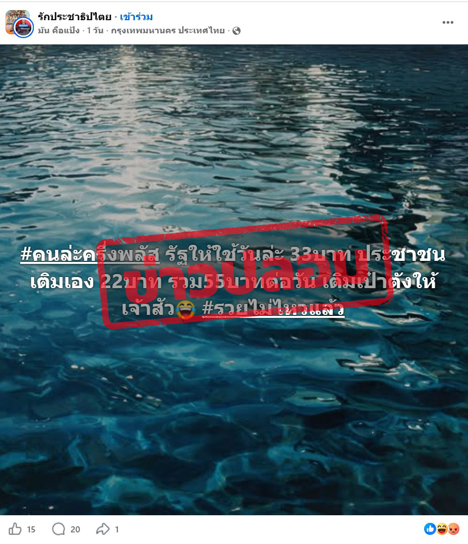 ภาพบัญชีเฟซบุ๊ก มันคือแป้ง โพสต์ลงในกลุ่ม เยาวชนปลดแอก ระุบว่า “#คนล่ะครึ่งพลัส รัฐให้ใช้วันล่ะ 33บาท ประชาชนเติมเอง 22บาท รวม55บาทต่อวัน เติมเป๋าตังให้เจ้าสัว #รวยไม่ไหวแล้ว”