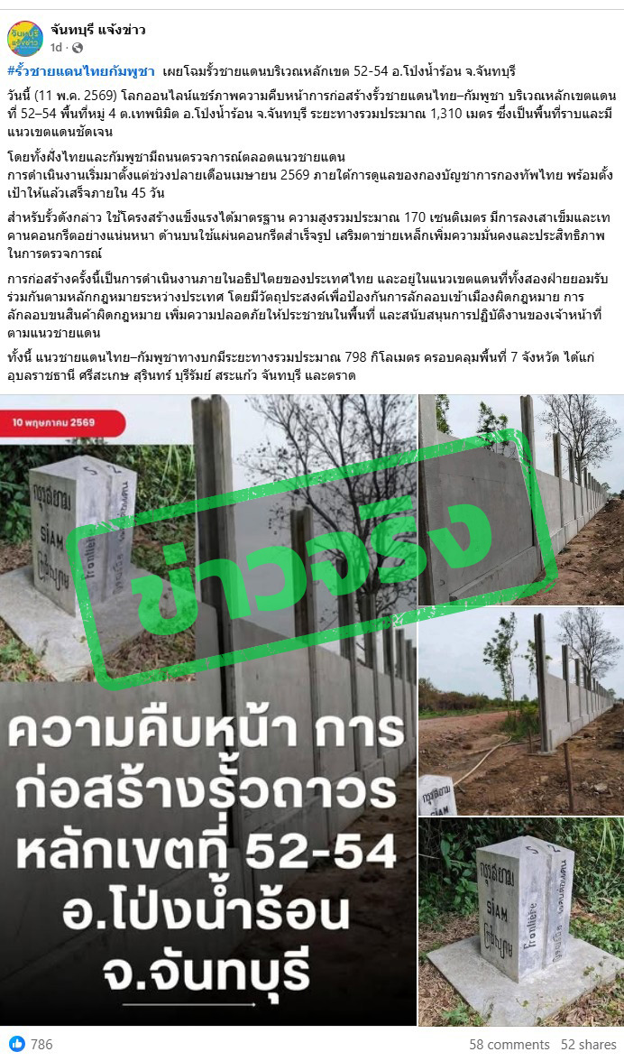 ภาพพบบัญชีเฟซบุ๊ก จันทบุรี แจ้งข่าว แชร์กำแพง พร้อมข้อความระบุว่า “#รั้วชายแดนไทยกัมพูชา เผยโฉมรั้วชายแดนบริเวณหลักเขต 52-54 อ.โป่งน้ำร้อน จ.จันทบุรี