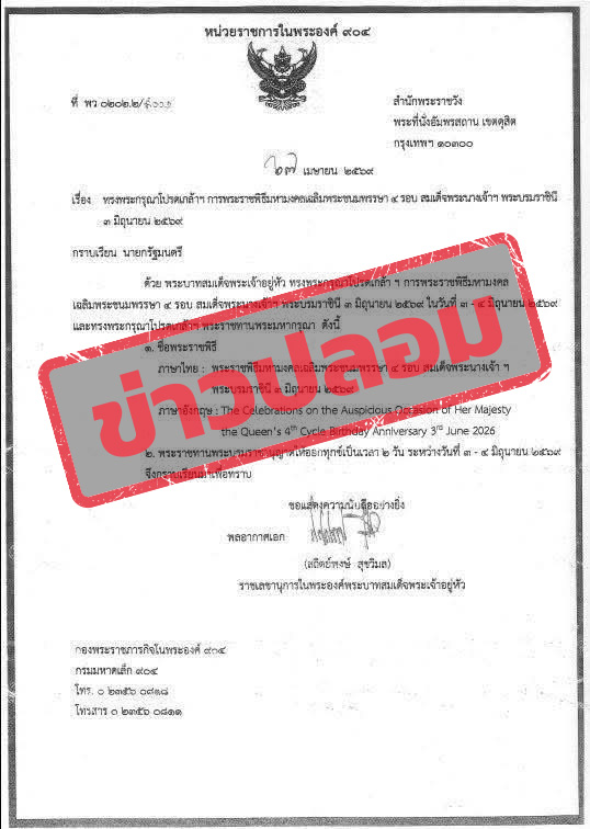 ภาพเอกสารที่ระบุว่า “พระราชทานพระบรมราชานุญาตให้ออกทุกข์เป็นเวลา 2 วัน ในวันที่ 3 - 4 มิถุนายน 2569”