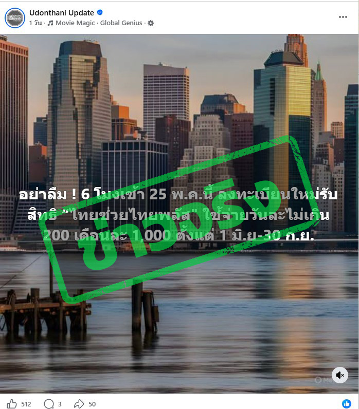 ภาพโพสต์เฟซบุ๊ก ระบุว่า “อย่าลืม ! 6 โมงเช้า 25 พ.ค.นี้ ลงทะเบียนใหม่รับสิทธิ “ไทยช่วยไทยพลัส" ใช้จ่ายวันละไม่เกิน 200 เดือนละ 1,000 ตั้งแต่ 1 มิ.ย-30 ก.ย.”