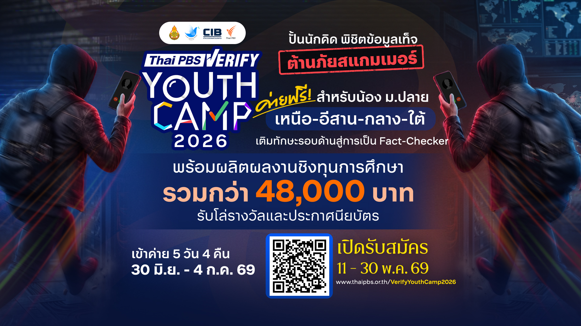 ไทยพีบีเอส จับมือ CIB ปั้นเยาวชนต้านข่าวปลอมสแกมเมอร์ ผ่าน Thai PBS Verify Youth Camp 2026