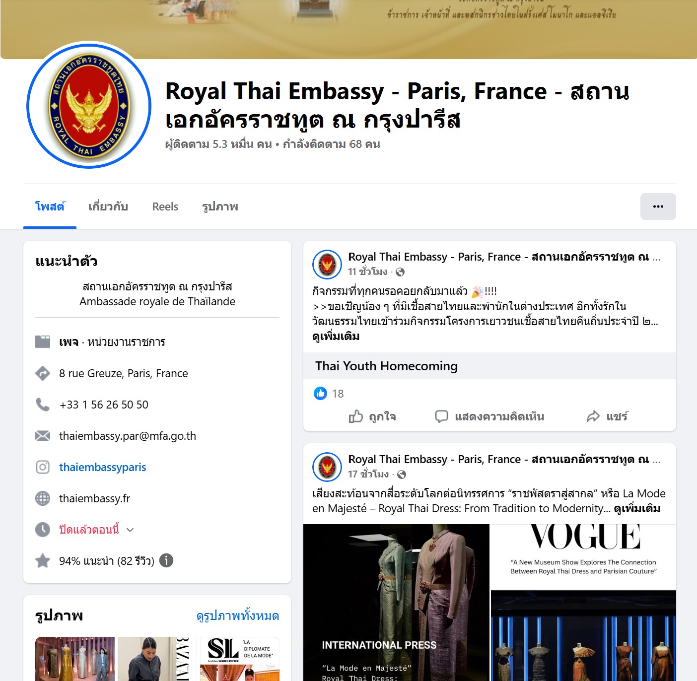เพจเฟซบุ๊ก สถานทูตไทยในฝรั่งเศส