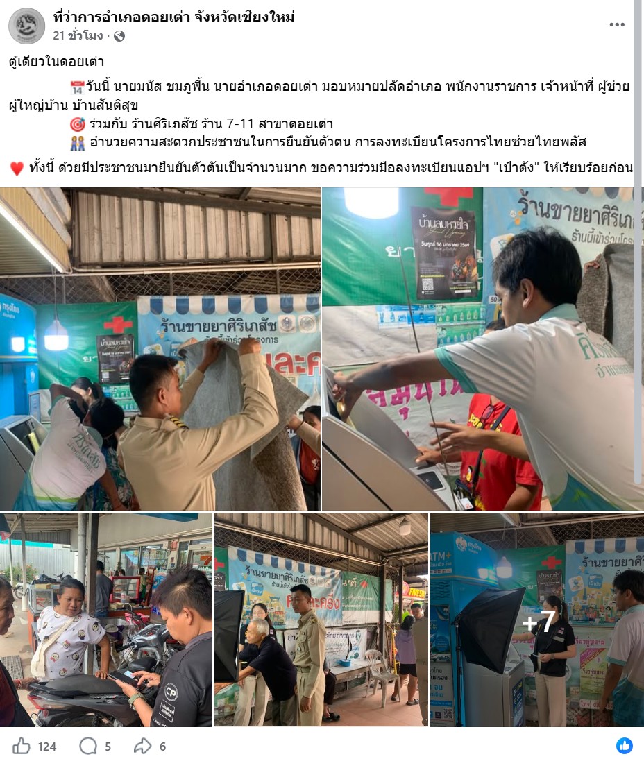ภาพบัญชีเฟซบุ๊กโพสต์ภาพตู้ ATM โดยในภาพมีข้อความว่า “สแกนหน้า ตู้กรุงไทย รับสิทธิไทยช่วยไทยพลัส สาขาดอยเต่า บริการประชาชน” 