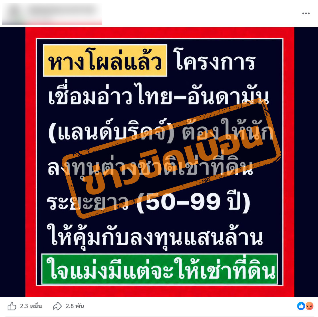 ภาพบัญชีเฟซบุ๊กรายหนึ่ง แชร์ภาพข้อความระบุว่า “หางโผล่แล้ว โครงการเชื่อมอ่าวไทย- อันดามัน (แลนด์บริดจ์) ต้องให้นักลงทุนชาวต่างชาติเช่าที่ดินระยะยาว (50-99 ปี) ให้คุ้มกับการลงทุนแสนล้าน ใจแม่งมีจะให้เช่า ”