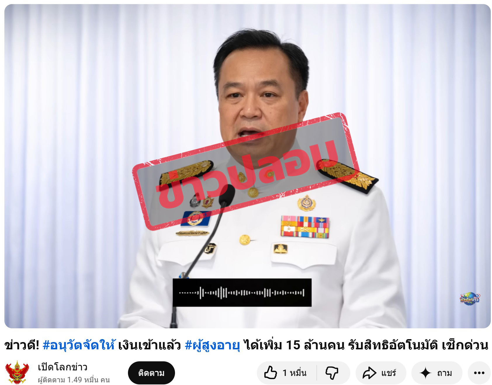 ยูทูบโพสต์คลิป ข่าวดี! #อนุวัตจัดให้ เงินเข้าแล้ว #ผู้สูงอายุ ได้เพิ่ม 15 ล้านคน รับสิทธิอัตโนมัติ เช็กด่วน