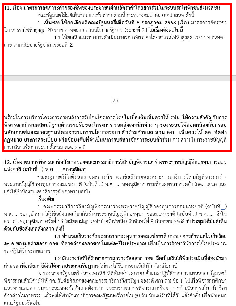 มติครม. วันที่ 23 มิ.ย. 69 อนุมัติปรับค่าโดยสารขนส่งมวลชน