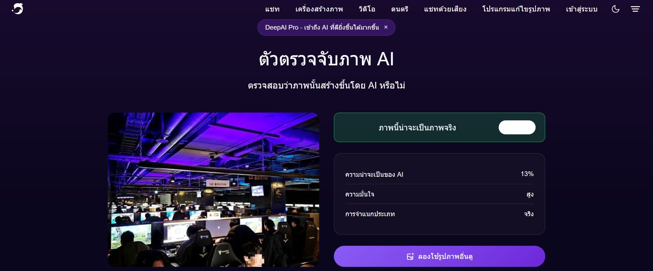 ภาพการตรวจสอบจาก Deepai