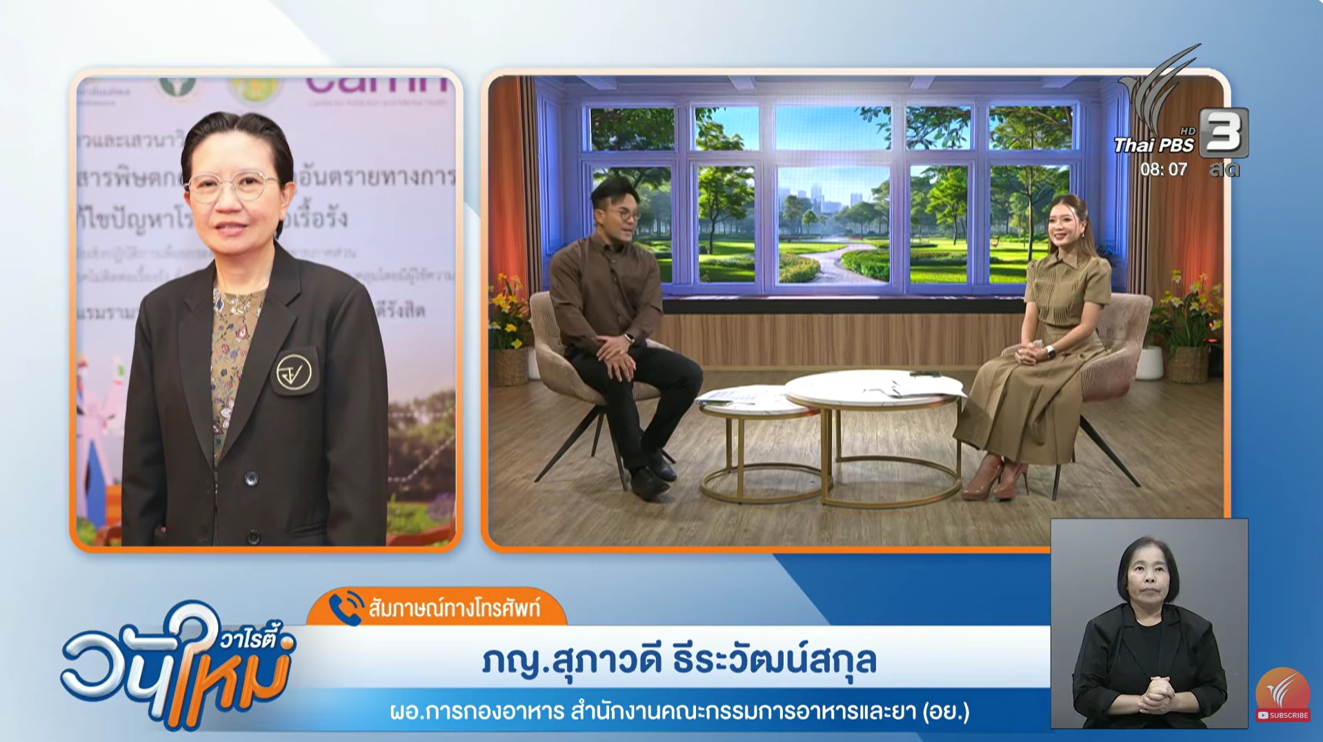 เภสัชกรหญิงสุภาวดี ธีระวัฒน์สกุล ผู้อำนวยการกองอาหาร สำนักงานคณะกรรมการอาหารและยา (อย.)