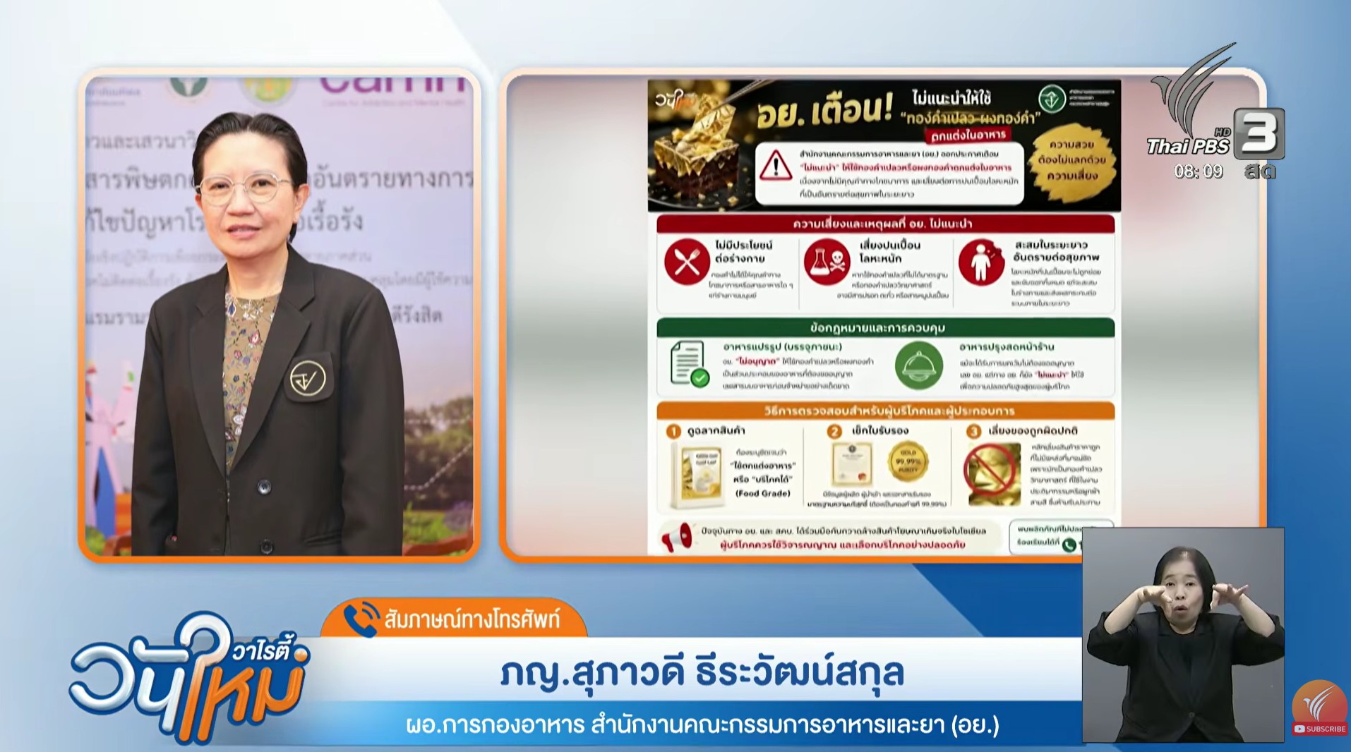 เภสัชกรหญิงสุภาวดี ธีระวัฒน์สกุล ผู้อำนวยการกองอาหาร สำนักงานคณะกรรมการอาหารและยา (อย.)