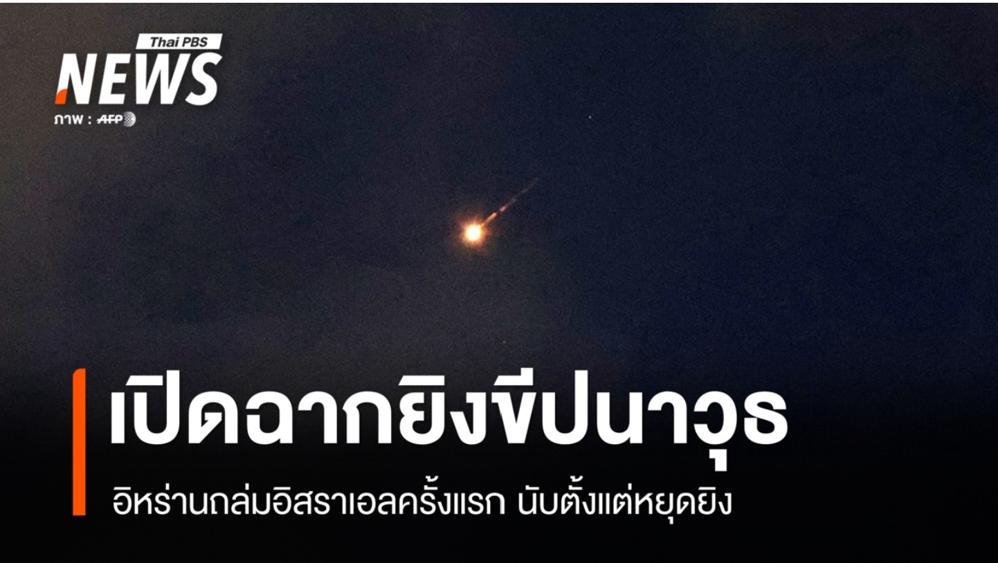 สถานการณ์ตะวันออกกลางกลับมาตึงเครียดอีกครั้ง หลังอิหร่านยิงขีปนาวุธโจมตีอิสราเอลเป็นครั้งแรก