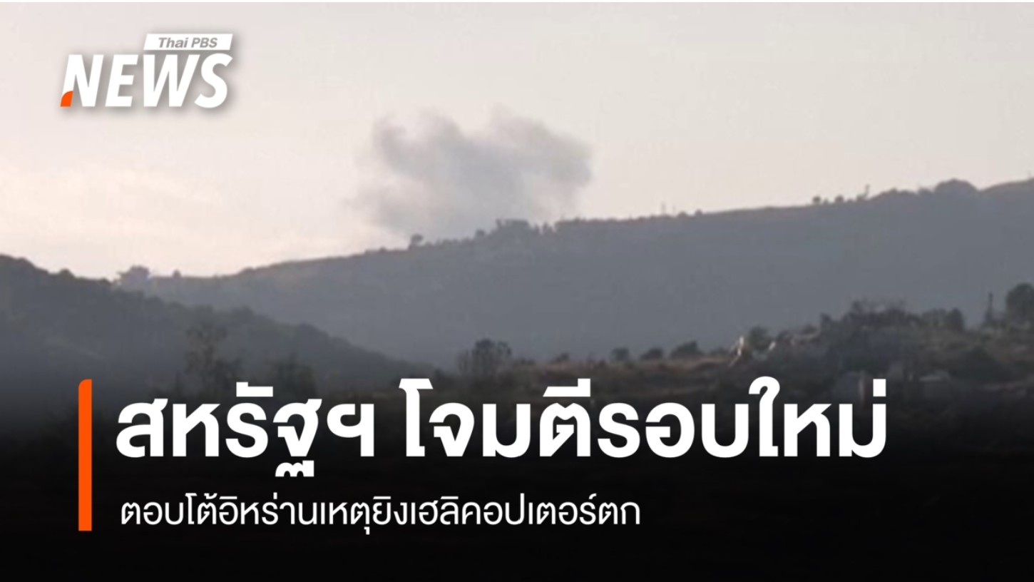 ตอบโต้เหตุเฮลิคอปเตอร์ของสหรัฐฯ