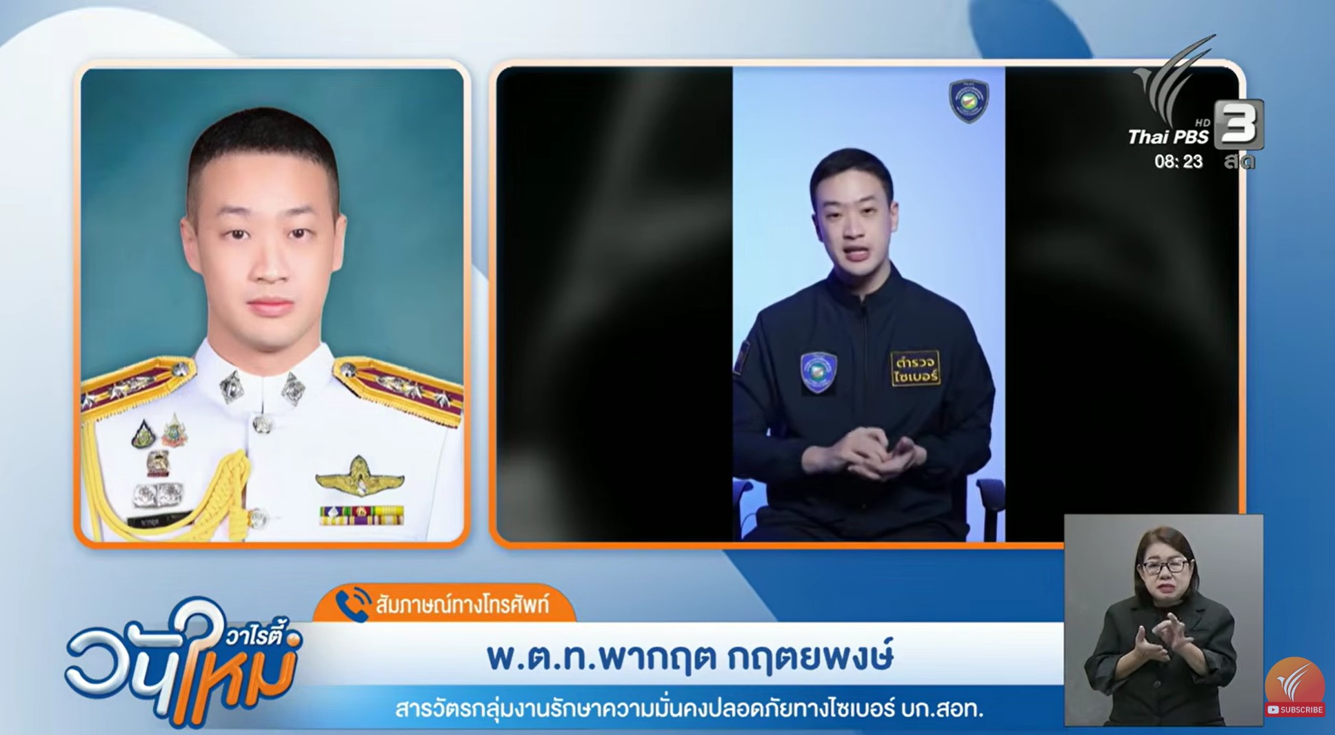 พ.ต.ท. พากฤต กฤตยพงษ์ สารวัตรกลุ่มงานรักษาความมั่นคงปลอดภัยทางไซเบอร์ บก.สอท.