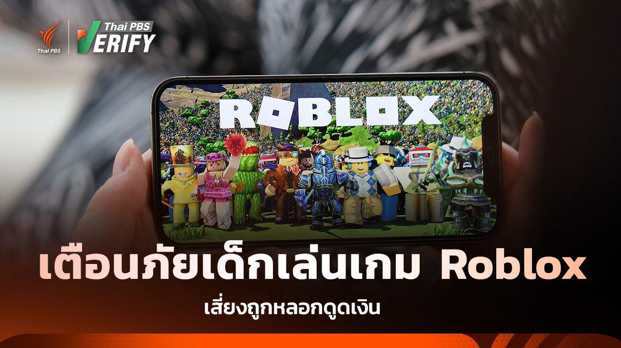 เตือนภัยเด็กเล่นเกม Roblox เสี่ยงถูกหลอกดูดเงิน - Thai PBS